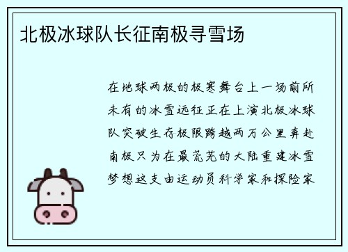 北极冰球队长征南极寻雪场