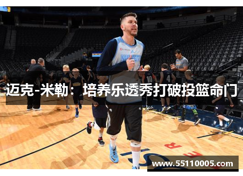 迈克-米勒：培养乐透秀打破投篮命门
