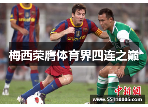 梅西荣膺体育界四连之巅