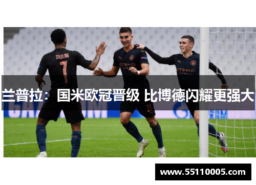 兰普拉：国米欧冠晋级 比博德闪耀更强大