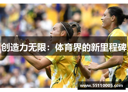 创造力无限：体育界的新里程碑