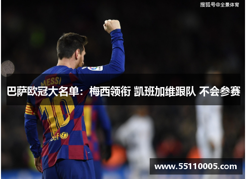 巴萨欧冠大名单：梅西领衔 凯班加维跟队 不会参赛