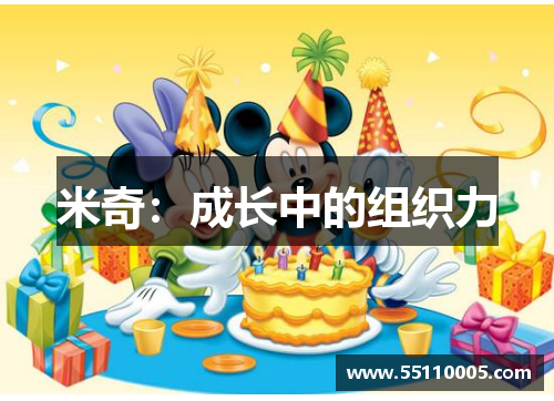 米奇：成长中的组织力