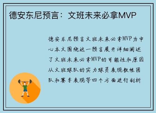 德安东尼预言：文班未来必拿MVP